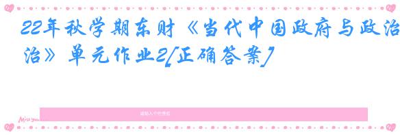 22年秋学期东财《当代中国政府与政治》单元作业2[正确答案]