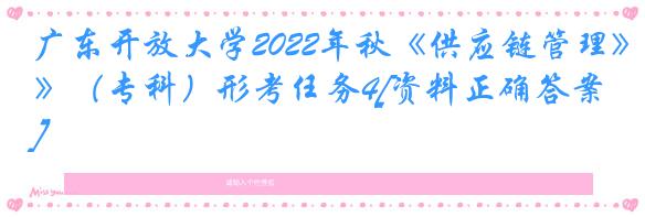 广东开放大学2022年秋《供应链管理》（专科）形考任务4[资料正确答案]