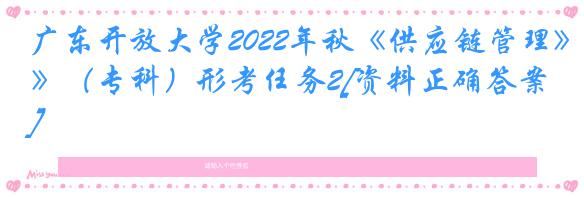 广东开放大学2022年秋《供应链管理》（专科）形考任务2[资料正确答案]