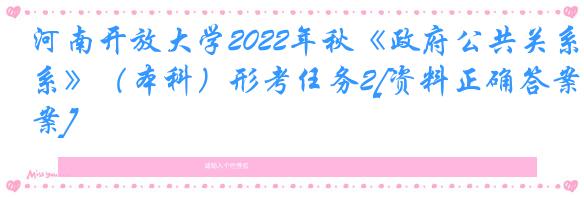 河南开放大学2022年秋《政府公共关系》（本科）形考任务2[资料正确答案]