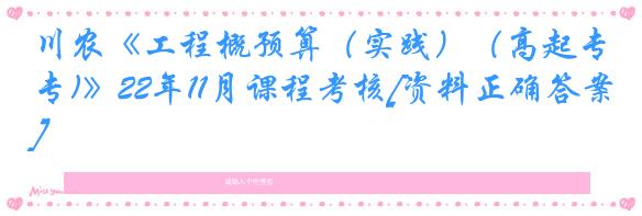 川农《工程概预算（实践）（高起专)》22年11月课程考核[资料正确答案]