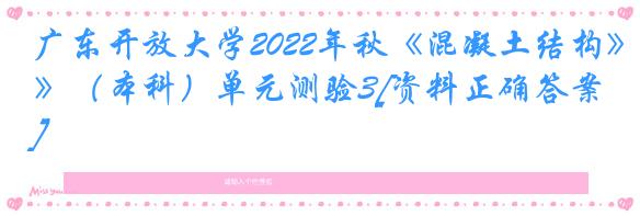 广东开放大学2022年秋《混凝土结构》（本科）单元测验3[资料正确答案]