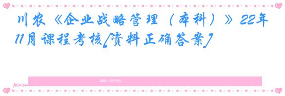 川农《企业战略管理（本科）》22年11月课程考核[资料正确答案]