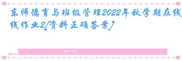 东师德育与班级管理2022年秋学期在线作业2[资料正确答案]