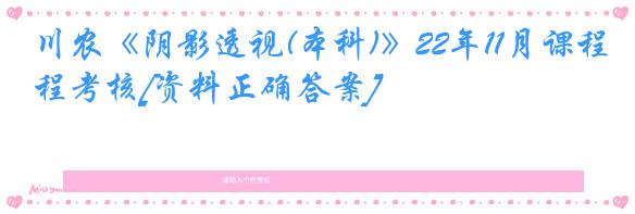 川农《阴影透视(本科)》22年11月课程考核[资料正确答案]