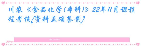 川农《食品化学(本科)》22年11月课程考核[资料正确答案]