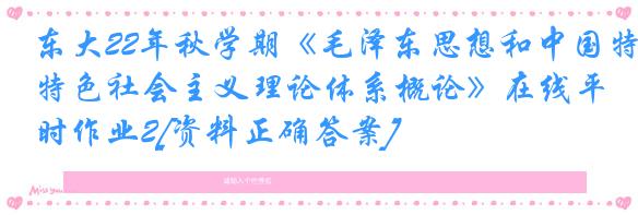 东大22年秋学期《毛泽东思想和中国特色社会主义理论体系概论》在线平时作业2[资料正确答案]