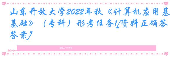 山东开放大学2022年秋《计算机应用基础》（专科）形考任务1[资料正确答案]