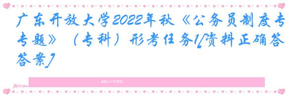 广东开放大学2022年秋《公务员制度专题》（专科）形考任务1[资料正确答案]