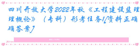 四川开放大学2022年秋《工程建设监理概论》（专科）形考任务1[资料正确答案]