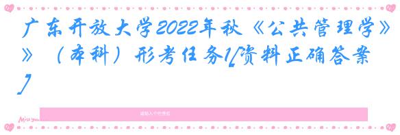 广东开放大学2022年秋《公共管理学》（本科）形考任务1[资料正确答案]