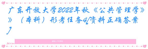 广东开放大学2022年秋《公共管理学》（本科）形考任务4[资料正确答案]