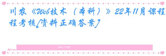 川农《Web技术（本科）》22年11月课程考核[资料正确答案]