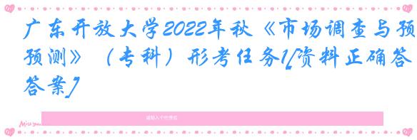 广东开放大学2022年秋《市场调查与预测》（专科）形考任务1[资料正确答案]