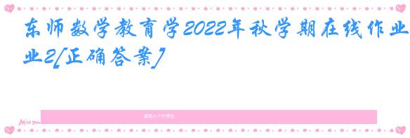 东师数学教育学2022年秋学期在线作业2[正确答案]