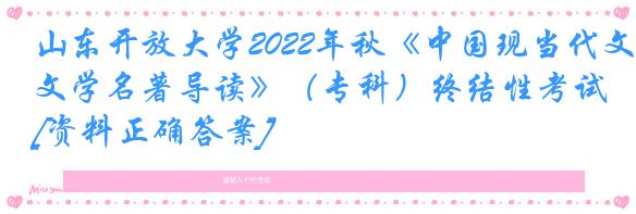 山东开放大学2022年秋《中国现当代文学名著导读》（专科）终结性考试[资料正确答案]