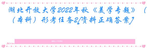 湖北开放大学2022年秋《美学专题》（本科）形考任务2[资料正确答案]