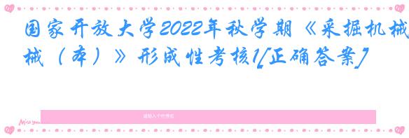 国家开放大学2022年秋学期《采掘机械（本）》形成性考核1[正确答案]