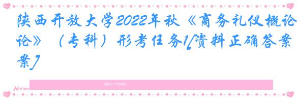 陕西开放大学2022年秋《商务礼仪概论》（专科）形考任务1[资料正确答案]