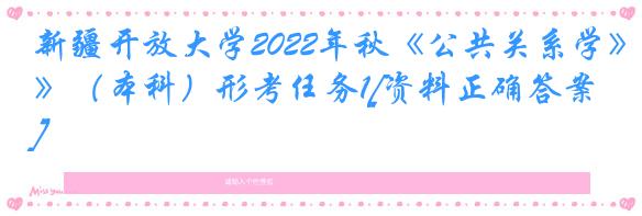 新疆开放大学2022年秋《公共关系学》（本科）形考任务1[资料正确答案]