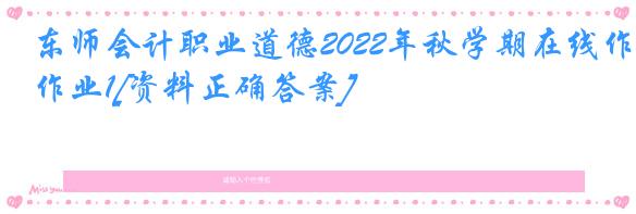 东师会计职业道德2022年秋学期在线作业1[资料正确答案]