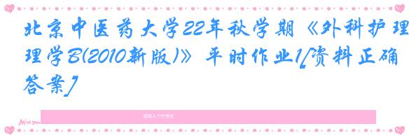 北京中医药大学22年秋学期《外科护理学B(2010新版)》平时作业1[资料正确答案]