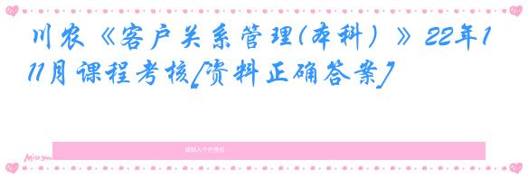 川农《客户关系管理(本科）》22年11月课程考核[资料正确答案]