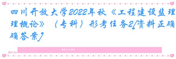 四川开放大学2022年秋《工程建设监理概论》（专科）形考任务2[资料正确答案]