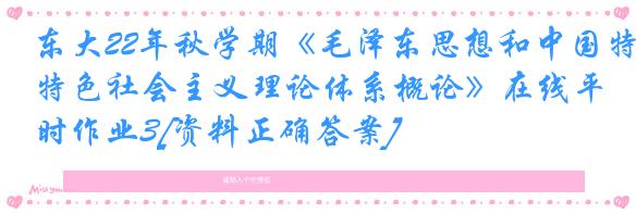 东大22年秋学期《毛泽东思想和中国特色社会主义理论体系概论》在线平时作业3[资料正确答案]