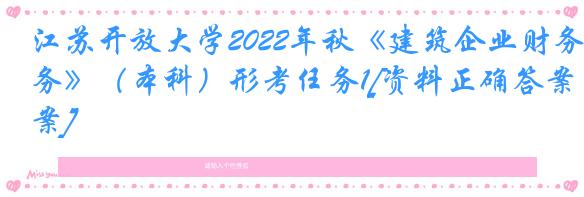 江苏开放大学2022年秋《建筑企业财务》（本科）形考任务1[资料正确答案]