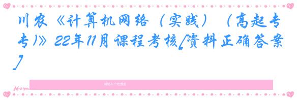 川农《计算机网络（实践）（高起专)》22年11月课程考核[资料正确答案]