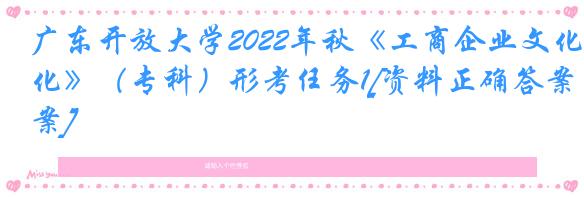 广东开放大学2022年秋《工商企业文化》（专科）形考任务1[资料正确答案]