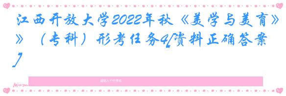 江西开放大学2022年秋《美学与美育》（专科）形考任务4[资料正确答案]