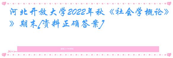 河北开放大学2022年秋《社会学概论》期末[资料正确答案]