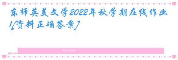 东师英美文学2022年秋学期在线作业1[资料正确答案]