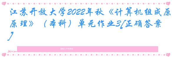 江苏开放大学2022年秋《计算机组成原理》（本科）单元作业3[正确答案]