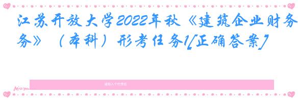 江苏开放大学2022年秋《建筑企业财务》（本科）形考任务1[正确答案]