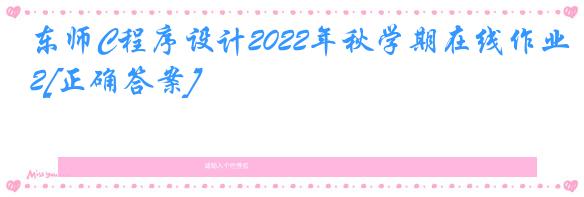 东师C程序设计2022年秋学期在线作业2[正确答案]