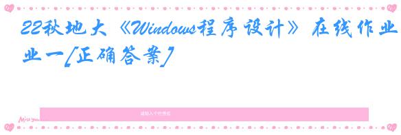 22秋地大《Windows程序设计》在线作业一[正确答案]