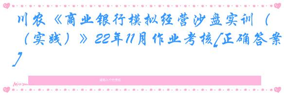 川农《商业银行模拟经营沙盘实训（实践）》22年11月作业考核[正确答案]