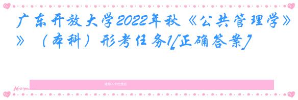 广东开放大学2022年秋《公共管理学》（本科）形考任务1[正确答案]