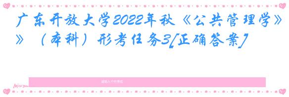 广东开放大学2022年秋《公共管理学》（本科）形考任务3[正确答案]