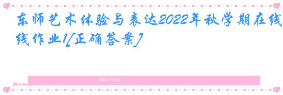 东师艺术体验与表达2022年秋学期在线作业1[正确答案]