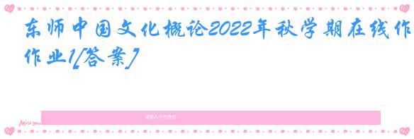 东师中国文化概论2022年秋学期在线作业1[答案]