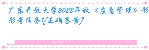 广东开放大学2022年秋《应急管理》形考任务1[正确答案]