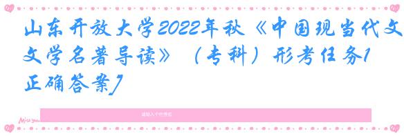 山东开放大学2022年秋《中国现当代文学名著导读》（专科）形考任务1[正确答案]