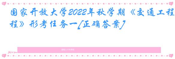 国家开放大学2022年秋学期《交通工程》形考任务一[正确答案]