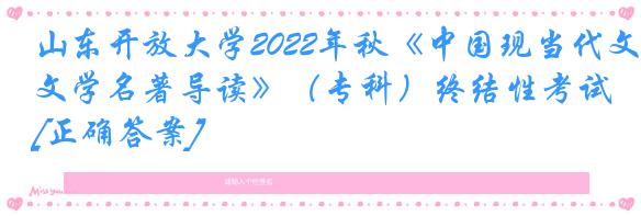 山东开放大学2022年秋《中国现当代文学名著导读》（专科）终结性考试[正确答案]