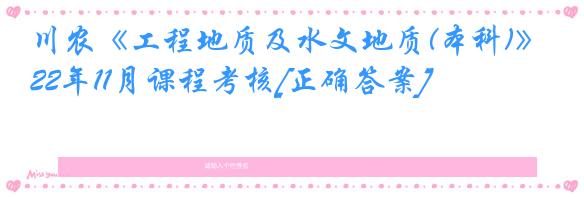 川农《工程地质及水文地质(本科)》22年11月课程考核[正确答案]