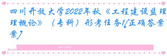 四川开放大学2022年秋《工程建设监理概论》（专科）形考任务1[正确答案]